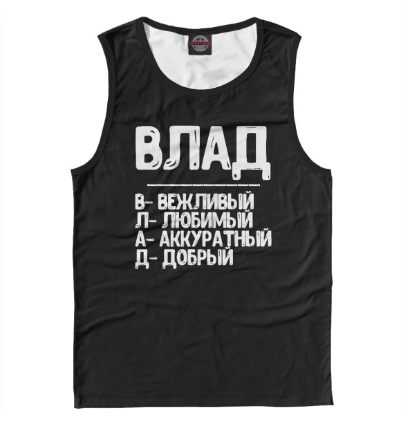 Майка для мальчика с изображением Красивые комплименты Влад цвета Белый