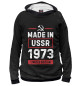 Мужское худи Made In 1973 USSR
