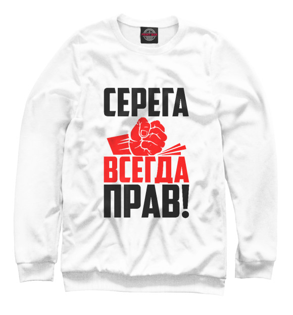 Мужской свитшот с изображением Серега всегда прав цвета Белый