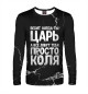 Мужской лонгслив Просто Коля