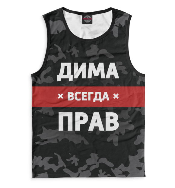 Мужская майка с изображением Дима всегда прав цвета Белый