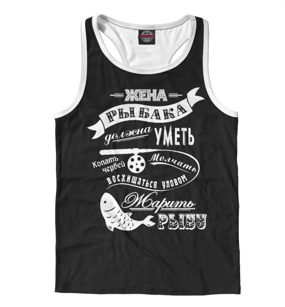 Мужская майка-борцовка с изображением Жена рыбака цвета Белый