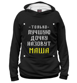 Мужское худи Маша