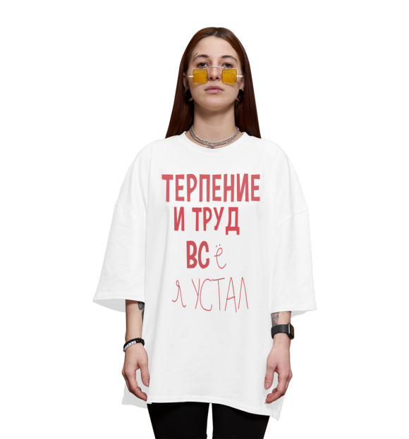 Женская футболка оверсайз с изображением Терпение и труд... цвета Белый