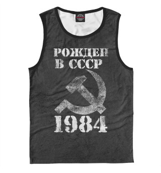 Мужская майка Рожден в СССР 1984