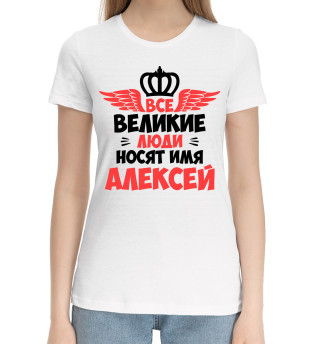 Хлопковая футболка для девочек Великие люди носят имя Алексей