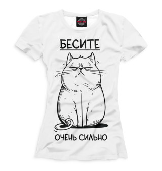 Бесите очень сильно