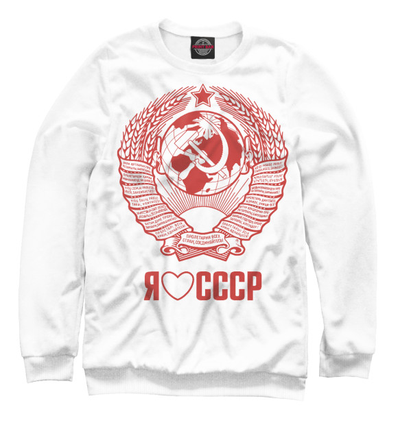 Мужской свитшот с изображением Я люблю СССР Советский союз цвета Белый