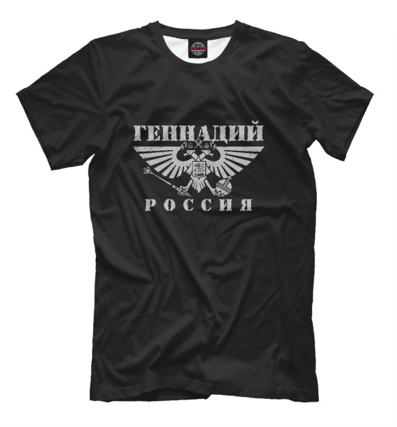 Мужская футболка с изображением Геннадий - РОССИЯ цвета Белый