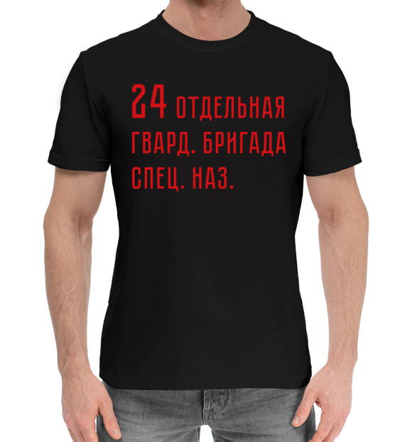 Мужская хлопковая футболка с изображением 24 отдельная гвард. бригада спец. наз цвета Черный