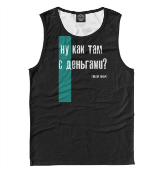 Чё с деньгами