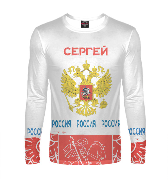 Мужской лонгслив с изображением Символика РФ Сергей цвета Белый
