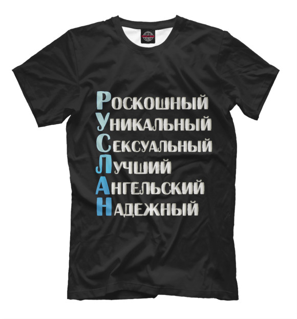 Мужская футболка с изображением Руслан комплименты цвета Белый