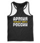 Мужская майка-борцовка ТАНКОВЫЕ ВОЙСКА - Армия России