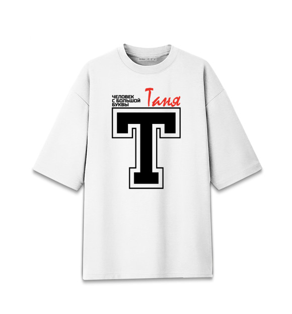 Женская футболка оверсайз с изображением Таня - человек с большой буквы цвета Белый