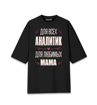 Женская футболка оверсайз Аналитик Мама