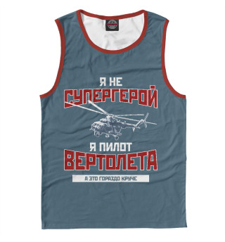 Я пилот вертолета