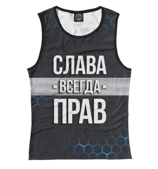 Слава всегда прав