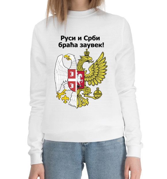 Женский хлопковый свитшот с изображением Россия Сербия Братья Навек! цвета Белый