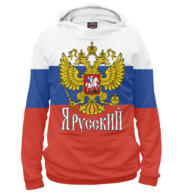 Мужское худи с изображением Я Русский! цвета Белый