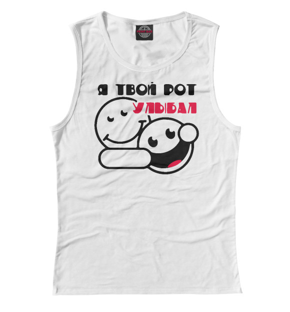 Женская майка с изображением Я твой рот улыбал цвета Белый