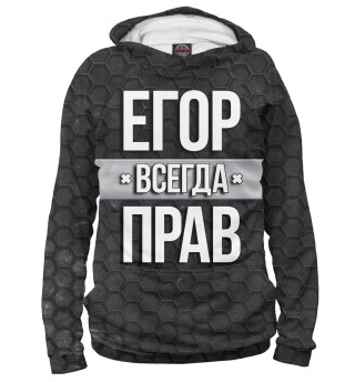 Худи для мальчика Егор всегда прав