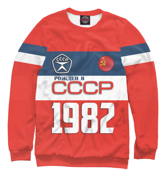 Свитшот для девочек с изображением Рожден в СССР 1982 год цвета Белый