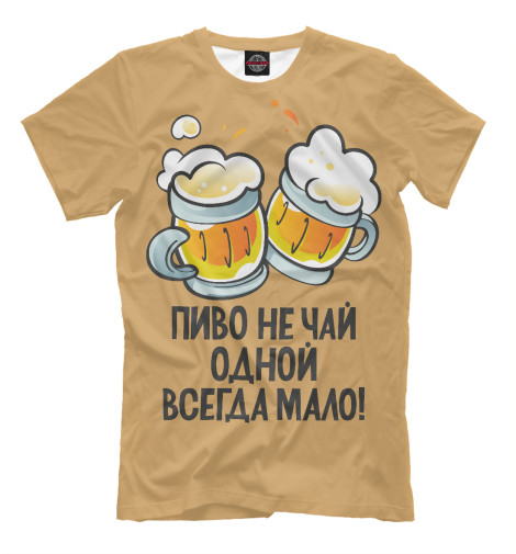 Футболки Print Bar Пиво - это Вам не чай! футболки print bar жизнь и свобода это единое целое