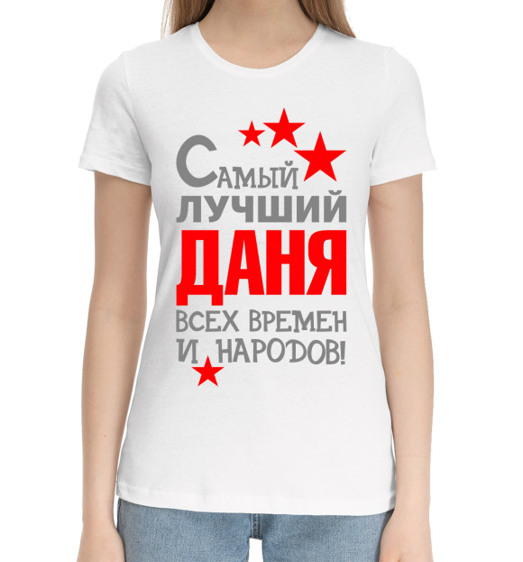 Женская хлопковая футболка с изображением Даня цвета Белый