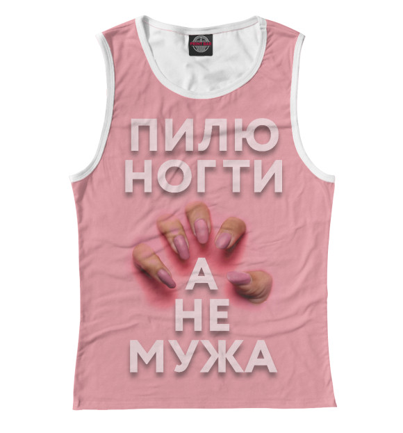Майка для девочки с изображением Пилю ногти, а не мужа цвета Белый