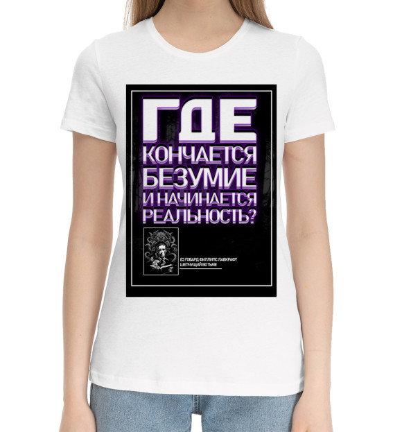 Женская хлопковая футболка с изображением Лавкрафт - Безумие цвета Белый