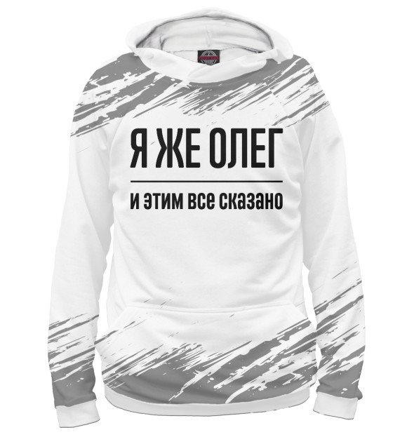 Мужское худи с изображением Я же Олег цвета Белый
