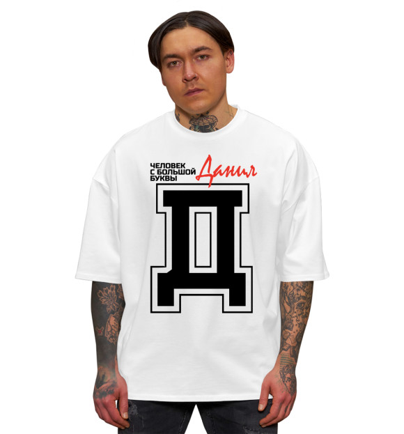 Мужская футболка оверсайз с изображением Данил – человек с большой буквы цвета Белый
