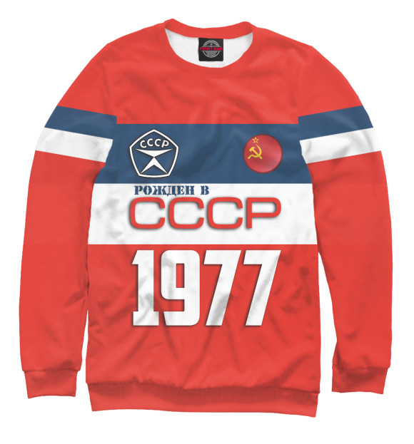 Мужской свитшот с изображением Рожден в СССР 1977 год цвета Белый