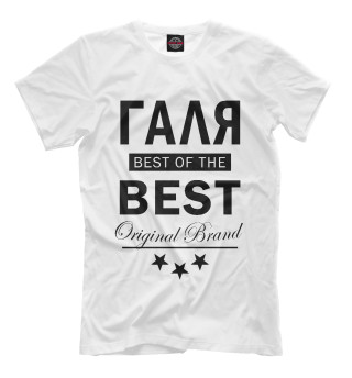  ГАЛЯ BEST OF THE BEST