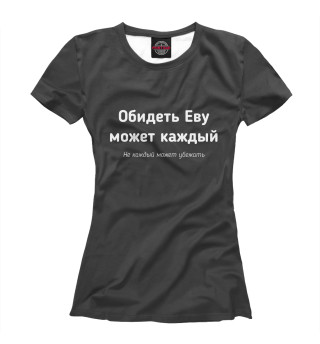 Женская футболка Обидеть Еву может каждый
