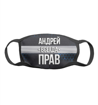 Андрей всегда прав
