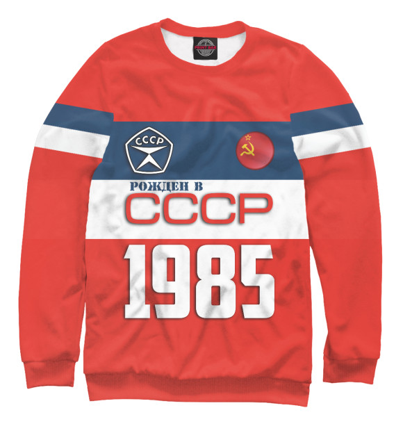 Свитшот для девочек с изображением Рожден в СССР 1985 год цвета Белый