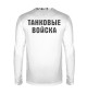 Мужской лонгслив ТАНКОВЫЕ ВОЙСКА (Череп и Кости)