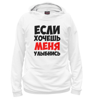 Мужское худи Если хочешь меня улыбнись