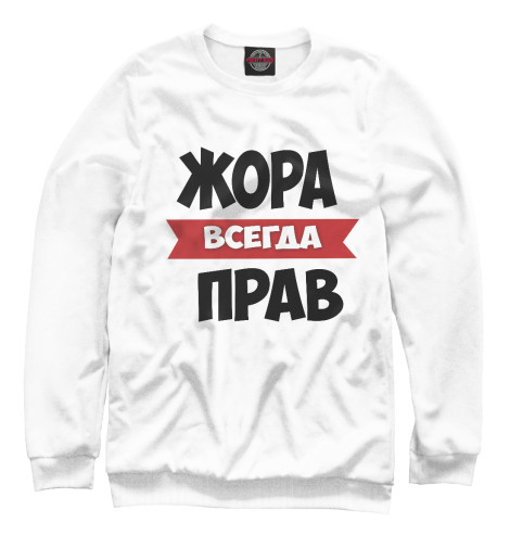 

Свитшоты Print Bar, Белый, Жора всегда прав