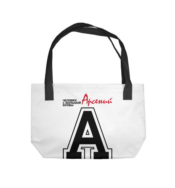 Пляжная сумка с изображением Арсений – человек с большой буквы цвета 