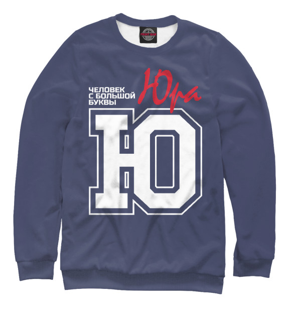 Мужской свитшот с изображением Юра - человек с большой буквы цвета Белый