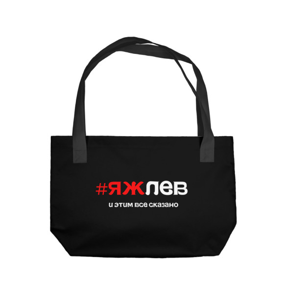 Пляжная сумка с изображением яж лев и этим все сказано цвета 