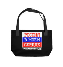Пляжная сумка Россия в моем сердце