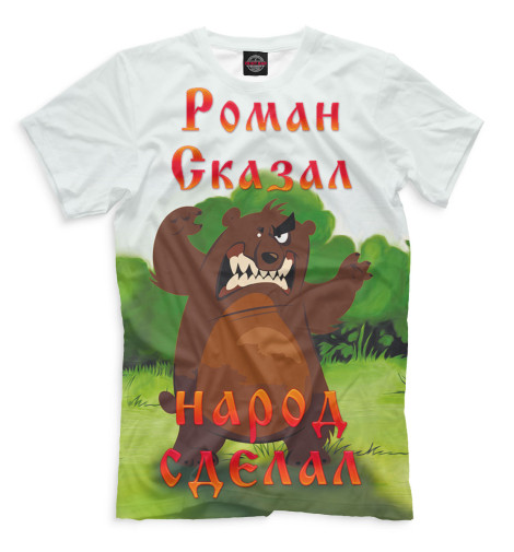 

Футболки Print Bar, Молочно-белый, Роман сказал — народ сделал