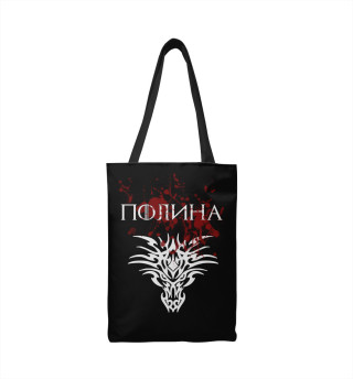 Полина