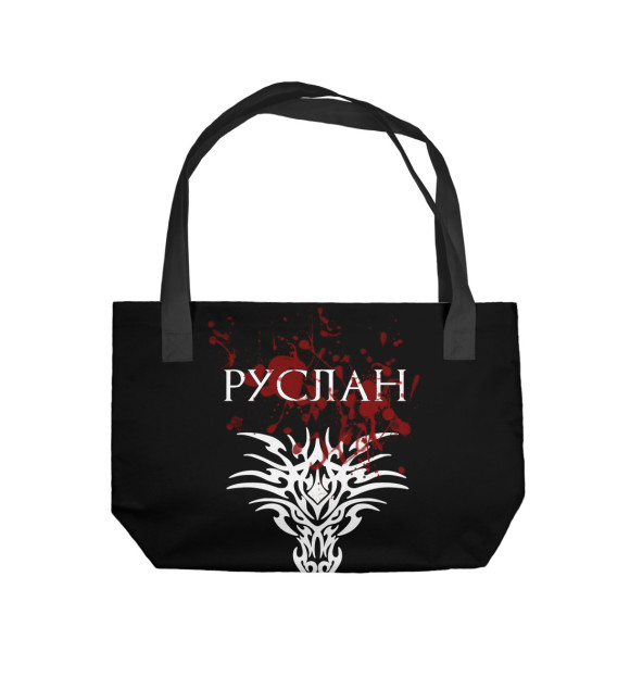 Пляжная сумка с изображением Руслан цвета 