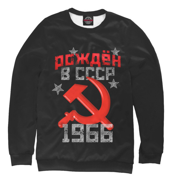 Мужской свитшот с изображением Рожден в СССР 1966 цвета Белый