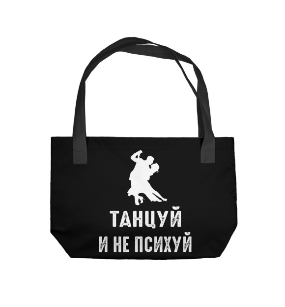 Пляжная сумка с изображением Танцуй и не психуй! цвета 